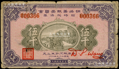 民國二十三年（1934年）銅梁籌賑委員會臨時(shí)救濟(jì)券銅元伍千，蓋有“銅梁農(nóng)民銀行總理章”，四川省（今屬重慶市）民間鈔票之罕見品，原票近七成新