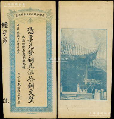 民國十八年（1929年）成都市政府公益券經(jīng)理處銅元伍拾釧文，背印成都浣牋亭風(fēng)景；源于美國名家Ward D. Smith（史密斯）之舊藏，且為其著作1970年英文版《中國紙幣》第11頁之圖片原物，少見，八成新