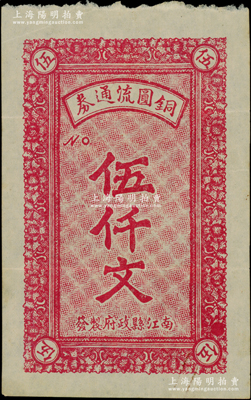民國早期（四川）南江縣政府製發(fā)·銅圓流通券伍仟文，源于美國名家Ward D. Smith（史密斯）之舊藏，且為其著作1970年英文版《中國紙幣》第199頁之圖片原物，罕見，八五成新