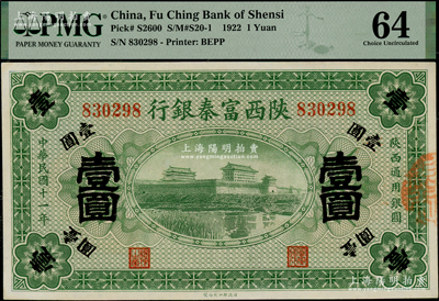 民國十一年（1922年）陜西富秦銀行壹圓，九八成新