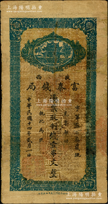 民國十四年貳月（1925年）陜西富秦錢局制錢壹串文，西安南院門東街義興新石印，背面所印之告白文字極富趣味；海外回流品，邊有修補(bǔ)，近七成新