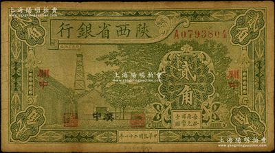 民國二十一年（1932年）陜西省銀行貳角，關(guān)中地名，又加印黑字“漢中”地名，屬難得之稀見品種；海外藏家出品，原票七成新