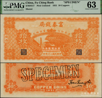 民國二十年（1931年）陜西富秦錢局當(dāng)拾銅元拾枚樣本，正背面合印，上印延長石油廠，背印桔色飛機(jī)圖，屬未正式發(fā)行券（注：此券正面花紋與流通票不同，且無綠色底紋），珍罕，九八成新