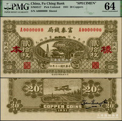 民國二十年（1931年）陜西富秦錢局當(dāng)拾銅元貳拾枚樣本，正背面合印，上印延長石油廠，背印飛機(jī)圖，屬未正式發(fā)行券（注：此券正面花紋與流通票不同，且無底紋），珍罕，九八成新
