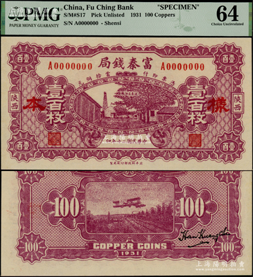 民國二十年（1931年）陜西富秦錢局當(dāng)拾銅元壹百枚樣本，正背面合印，上印延長石油廠，背印飛機(jī)圖，屬未正式發(fā)行券（注：此券正面花紋與流通票不同，且無底紋），珍罕，九八成新