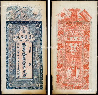 民國十五年（1926年）善儀成號壹串文布幣，陜西留邑（留壩縣）錢莊鈔票，上印和合二仙圖，背印雙旗、太平有象、瓜瓞綿綿圖，極富傳統(tǒng)內(nèi)涵，近八成新