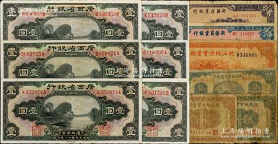 省鈔12枚，詳分：陜北地方實(shí)業(yè)銀行1934年榆林壹圓，1935年貳拾枚、壹角、貳角；新疆商業(yè)銀行1947年伍仟圓、1948年貳拾萬圓；廣西省銀行1929年壹圓6枚；海外回流品，其中3枚有貼補(bǔ)，五至八五成新，敬請預(yù)覽
