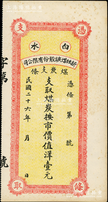民國二十六年（1937年）白水新甡煤鑛股份有限公司煤炭支條·支取煤炭按市價(jià)值洋壹元，屬陜西省之礦業(yè)鈔票，未折九成新