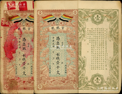 民國三年（1914年）甘肅官銀號制錢壹千文一本共23枚，均上印五色旗和云鶴圖，背印陸軍上將銜、甘肅省長兼督軍張廣建之告示；除封面和封底有污染外，內(nèi)中部分品相較佳，原票六至八成新，敬請預(yù)覽