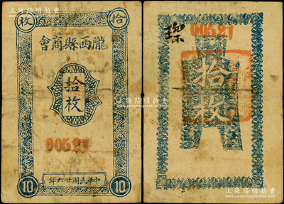 民國廿六年（1937年）隴西縣商會拾枚，甘肅紙幣之罕見品種，據(jù)說目前存世僅見2枚，原票七五成新