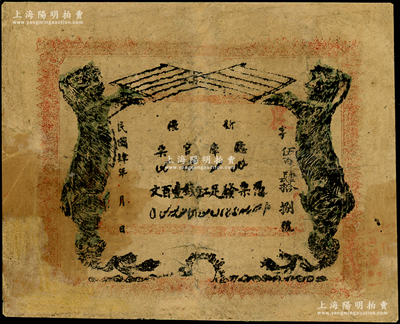 民國肆年（1915年）新疆廳庫官票紅錢壹百文，新疆省鈔之名譽(yù)品，史稱“狗娃子票”，少見，有修補(bǔ)，七成新