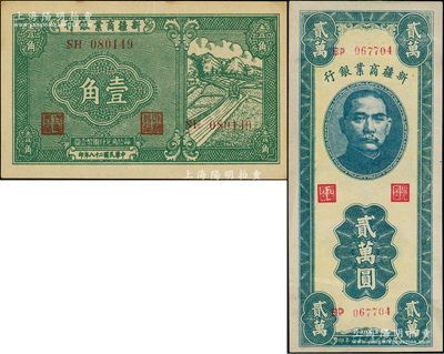 新疆商業銀行1939年壹角、1947年貳萬圓共2種不同，日本回流品，原票九成新