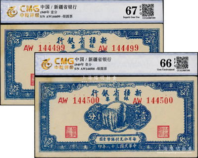 民國三十八年（1949年）新疆省銀行銀圓票壹分共2枚連號，有修補，未折九成新，敬請預覽