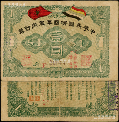 中華民國靖國軍軍用鈔票壹圓流通票，屬護法戰爭時期征閩靖國軍方聲濤部所發行，原票八成新