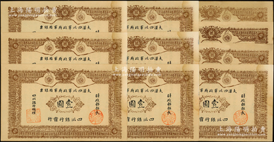 黃帝紀元四千六百有九年（1911年）大漢四川軍政府軍用銀票壹圓共10枚，四川銀行發行，均屬歷史同時期之老假票，未折九成新