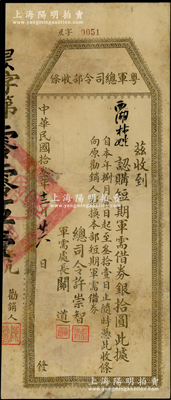 民國拾叁年（1924年）粵軍總司令部收條“認購短期軍需借券”銀拾圓，由總司令許崇智、軍需處長關道簽署；此券乃屬許崇智將軍出任粵軍總司令、預備“東征”討伐陳炯明之際所發行，存世罕見且歷史意義厚重；是項軍需借券，先前陽明曾拍過壹圓、貳圓、叁圓、伍圓4種，此最大面額拾圓券乃首度公諸于陽明，罕見，有破損且背面已裱，約七成新，敬請預覽