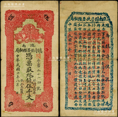 民國十年（1921年）隴南鎮守使署糧餉局伍仟文，甘肅軍閥孔繁錦氏發行，背印鎮守使布告，七五成新