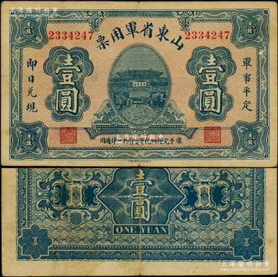 山東省軍用票無年份版壹圓，山東官報印刷局印，屬軍閥張宗昌氏發行之第一版軍票；海外藏家出品，罕見，原票八成新