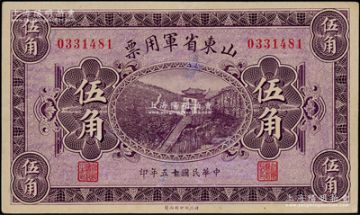 民國十五年（1926年）山東省軍用票財政部版伍角，軍閥張宗昌氏發行，有修補，八五成新
