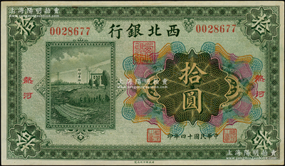 民國十四年（1925年）西北銀行多色版拾圓，熱河地名，九成新