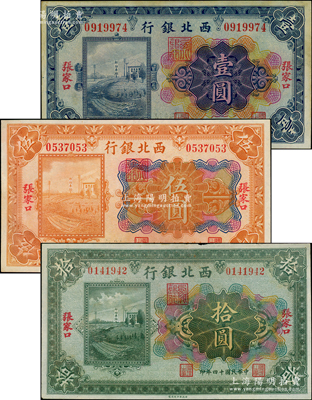 民國十四年（1925年）西北銀行多色版壹圓、伍圓、拾圓共3枚全套，張家口地名，八五至九成新