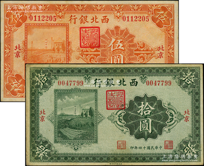 民國十四年（1925年）西北銀行單色版伍圓、拾圓共2枚不同，北京地名，八至八五成新