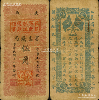 民國十六年（1927年）陜西富秦錢局改國民軍金融流通券輔幣伍角，屬西北軍發行，背印革命口號極富趣味；海外藏家出品，源于日本名家森本勇先生之舊藏，原票七五成新