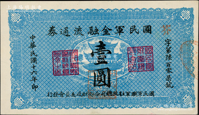 民國十六年（1927年）國民軍金融流通券壹圓，屬馮玉祥之國民軍所發行，九五成新