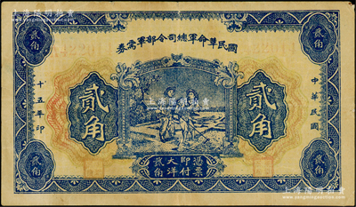 民國十五年（1926年）國民革命軍總司令部軍需券貳角，背印國民革命軍總司令蔣中正簽名之布告，乃屬北伐戰爭軍票，七五成新