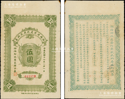 民國十六年（1927年）潮梅財政處稅契抵納券伍圓，背印發行條例，且言明“為整理稅驗契收入及籌集大宗軍餉發行稅契抵納券，呈準財政部核準施行”等，可視為北伐時代之軍用鈔票；少見且品相上佳，近九成新