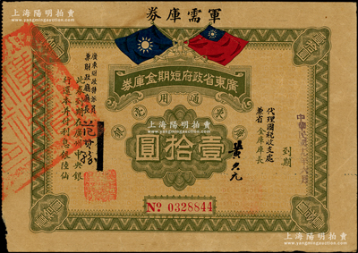 民國十九年（1930年）廣東省政府短期金庫券·軍需庫券壹拾圓，背印發行條例，屬中原大戰時期陳銘樞、陳濟棠兩部發行之軍用鈔票，在臺灣名家丁張弓良女士編著之《中國軍用鈔票史略》第333頁有收錄；前輩藏家出品，少見，上邊有小裂口，近八成新，敬請預覽