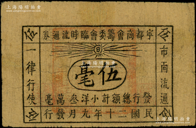 民國二十年（1931年）寧都商會籌委會臨時流通券伍毫，屬紅軍時代江西地主武裝發行，少見，有修補，七成新