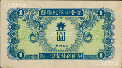 1945年蘇聯紅軍司令部壹圓，原票九成新