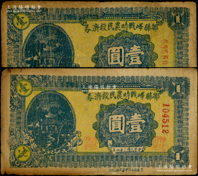 民國三十一年（1942年）鄒滕嶧戰時農民救濟券壹圓共2枚不同，分別為5位數和6位數號碼券，其正面下邊印有“魯蘇戰區游擊第七縱隊印”字樣，且字體版式等各有不同，屬抗戰時期山東地方武裝申憲周部所發行；日本回流品，少見，原票七成新