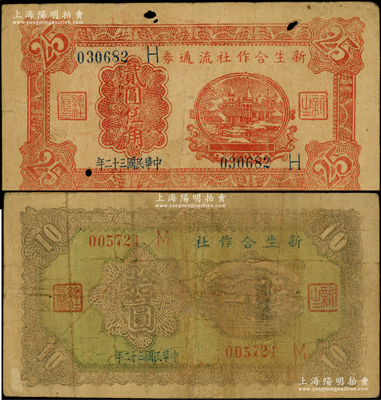 民國三十二年（1943年）新生合作社流通券紅色貳圓伍角、綠底棕色拾圓共2種不同，此鈔由抗戰時期魯蘇戰區游擊第八縱隊副司令李子瀛部所發行，流通于臨沂一帶；日本回流品，罕見且屬首度公諸于陽明，七成新