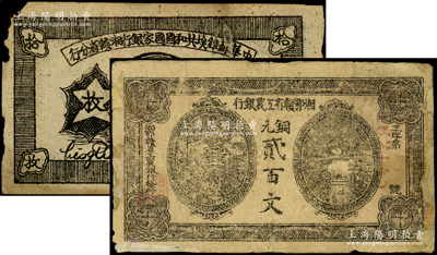 蘇維埃紙幣2種，詳分：湘鄂贛省工農銀行（1931年）銅元貳百文；1934年中華蘇維埃共和國國家銀行湘贛省分行拾枚G字軌；胡俊良先生藏品，其中1枚邊有貼補，六至七成新