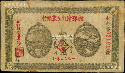 1932年湘鄂贛省工農銀行銀洋貳角，背印蘇維埃經濟政策，有修補，近七成新
