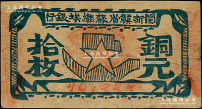 閩浙贛省蘇維埃銀行（1932年）銅元拾枚，瘦五角星版，其左右騎縫章均為紅色；海外藏家出品，原票八成新