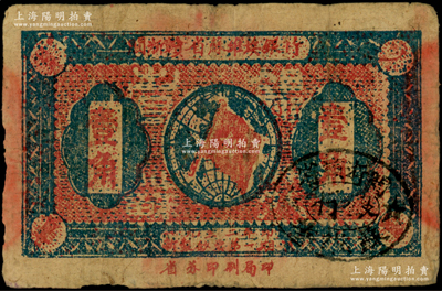 1933年閩浙贛省蘇維埃銀行壹角，正面橢圓形印章為黑色版，背印紅色底紋；海外藏家出品，原票七五成新