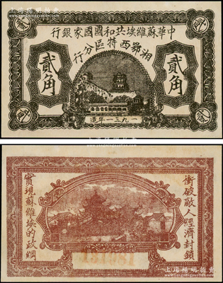 1931年中華蘇維埃共和國國家銀行湘鄂西特區分行貳角，背印“沖破敵人經濟封鎖，實現蘇維埃的政綱”革命口號；該特區屬中共三大蘇區之一，由賀龍領導的中國工農紅軍第二軍團所開創；江南藏家出品，罕見且品相甚佳，其正背圖案尤為清晰，九成新