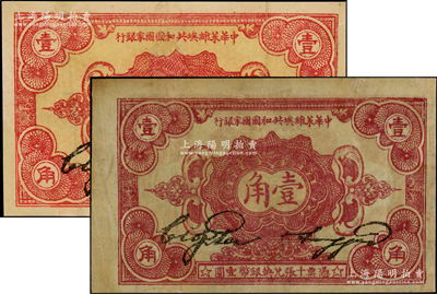 1932年中華蘇維埃共和國國家銀行壹角共2枚不同，其背面號碼分別為A字軌和B字軌，有修補，七至七五成新，敬請預覽