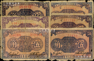 1933年中華蘇維埃共和國國家銀行伍角共6枚，內含無字軌單號碼、左右號碼、C字軌版各2枚，破損品至六成新，敬請預覽