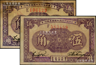1933年中華蘇維埃共和國國家銀行伍角共2枚不同，分別為厚紙版E字軌和薄紙版F字軌，有修補，七至八成新，敬請預覽