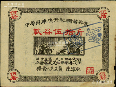 1934年中華蘇維埃共和國借谷票乾谷伍拾斤，由糧食人民委員陳潭秋簽署；海外藏家出品，邊有微損，原票七五成新