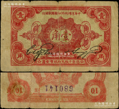 1932年中華蘇維埃共和國國家銀行壹角，錯版券·背面號碼倒印，頗為難得，原票七成新，敬請預覽
