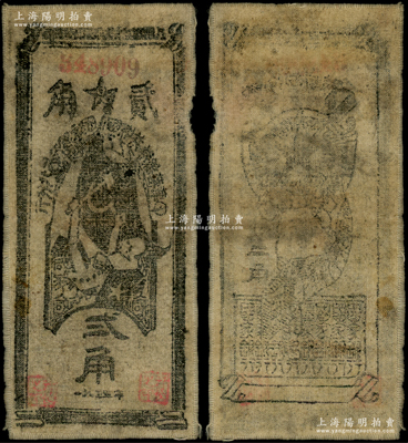 1935年中華蘇維埃共和國國家銀行西北分行貳角布幣，資深藏家出品，少見，近八成新