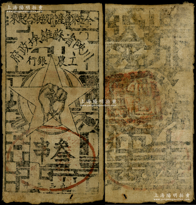1933年川陜省蘇維埃政府工農銀行叁串布幣，白細布印刷，正面蓋有橢圓形紅印章，少見，七五成新