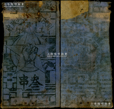 1933年川陜省蘇維埃政府工農銀行叁串布幣，藍布印刷，正面無橢圓形印章版，少見，背面上端有老式貼紙，六成新