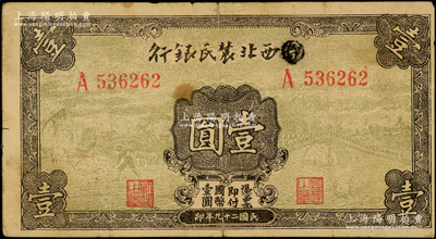 民國二十九年（1940年）西北農民銀行壹圓，第一版涂去“晉”，乃利用原“晉西北農民銀行”改造發行；海外藏家出品，七五成新