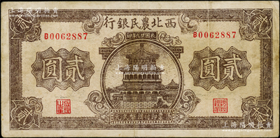 民國廿九年（1940年）西北農民銀行棕色樓閣圖貳圓，日本回流品，原票八成新